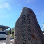 動力織機発祥の地碑（豊田佐吉翁発明）