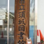 須坂市図書館の看板